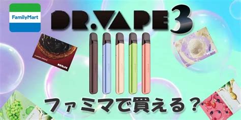 ファミマ ドクターベイプ|【最新】ファミマで買えるドクターベイプ2の値段や取り扱い店。